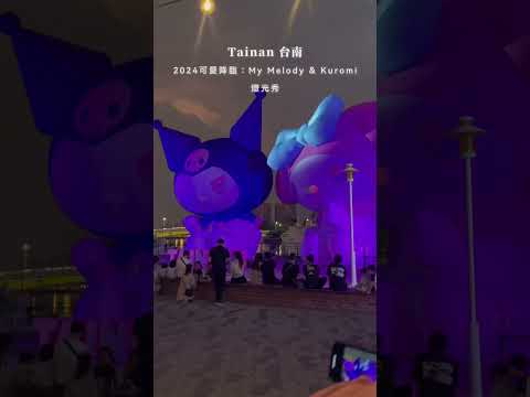 台南｜My Melody & Kuromi 台南探險之旅 夜間燈光秀