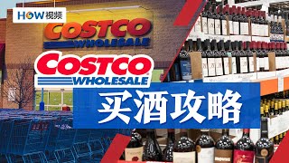 Costco买酒攻略，从不到20美金的平价酒品到几千美金的路易十三，各种价位如何选？