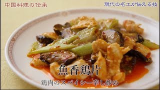 魚香鶏片／調理：陳　建一（現代の名工の技）