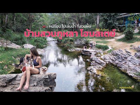 ช่างเที่ยว | แบกหมา4ตัว หนีร้อนไปเล่นน้ำ ที่บ้านสวนภูหลา โฮมสเตย์ จ.ราชบุรี