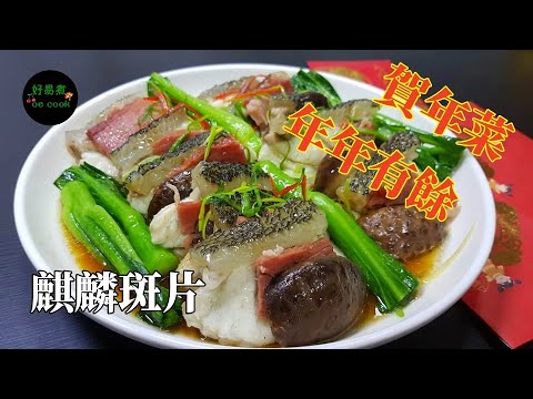 年年有餘｜麒麟斑片Steamed Giant Grouper with Jinhua Ham and Shiitake Mushroom #賀年菜 **字幕CC Eng. Sub**