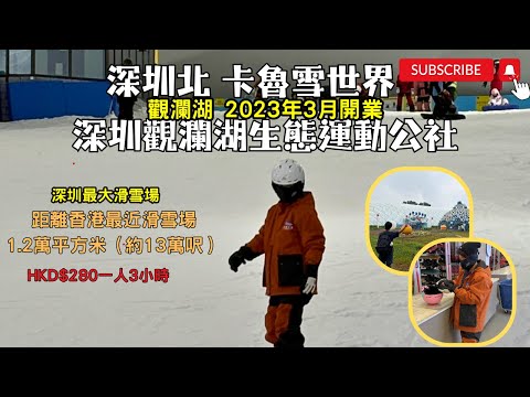 [深圳2024] 卡魯冰雪世界丨深圳最大滑雪場│真人實測│全自費│深圳北│門票收費│深圳一日遊│2023年3月開業