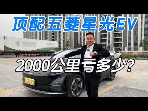 顶配五菱星光EV，2000公里亏多少钱？