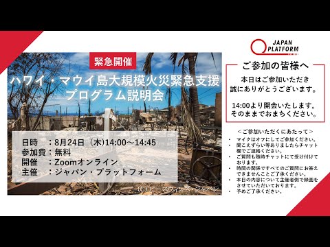 2023年8月24日緊急開催！　ハワイ・マウイ島大規模火災緊急支援プログラム説明会