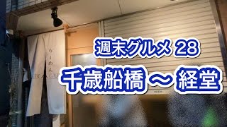 週末グルメ 28 ｜ 千歳船橋 〜 経堂 ｜ 世田谷区