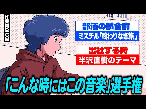 「こんな時にはこの音楽」選手権！【作業用BGM】【ゲストかなめ】