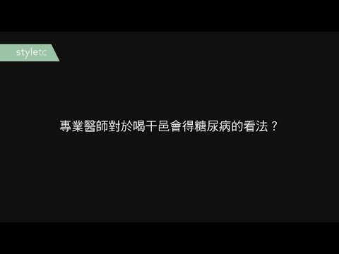 專業醫師對於喝干邑會得糖尿病的看法？