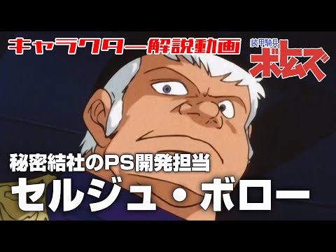 【秘密結社のPS開発担当】セルジュ・ボロー【装甲騎兵ボトムズ】