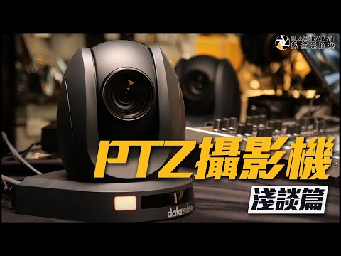 淺談 PTZ 攝影機【 數位黑膠兔 】