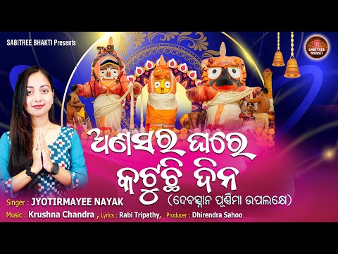 Anasara Ghare Katuchhi Dina | Jagannath Bhajan | Jyotirmayee | Debasnana Purnima | Sabitree Bhakti