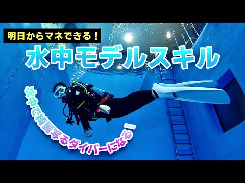 【保存版】初代水中モデルが教える！水中スキルを大公開