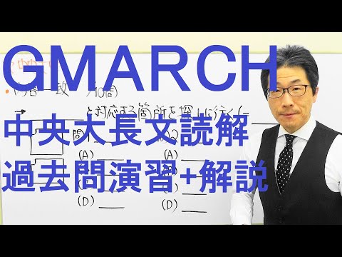 【GMARCH】3141中央大長文読解過去問演習2018商学部Ⅱ