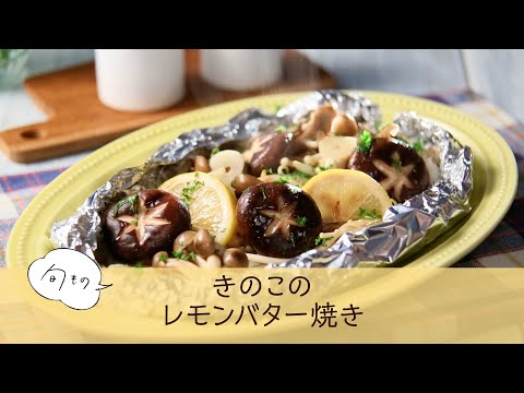 きのこのレモンバター焼き