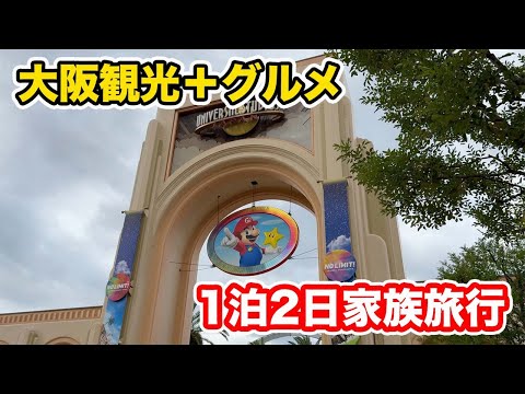 大阪観光+グルメ  1泊２日の家族旅行