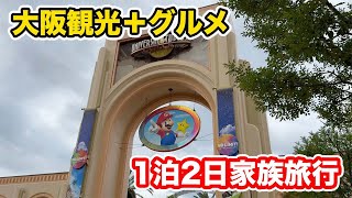 大阪観光+グルメ  1泊２日の家族旅行