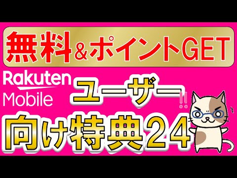 楽天モバイルユーザー向け特典・キャンペーンが凄い！無料特典＆ポイント還元を使い倒せ！！