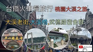 台鐵火車慢旅行  桃園火車站,大溪老街 ep63『大溪和平老街,中山老街,大溪橋,武德殿宿舍群,鳳飛飛紀念館』4k