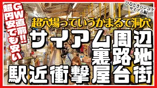 🟥 GW直前‼︎超円安でも安い‼︎/ サイアム周辺 裏路地 駅近衝撃屋台街/ 穴場っていうかまるで洞穴/ 発見‼︎ 激旨牛肉混ぜそばが過去イチだった/  ASOKE CHANNEL No.284 🟥