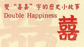 Double happiness | 雙“喜喜”字的歷史小故事一副对联达成人生“双喜” | 金榜题名时，洞房花烛夜 | 你不知道的“囍”的来历