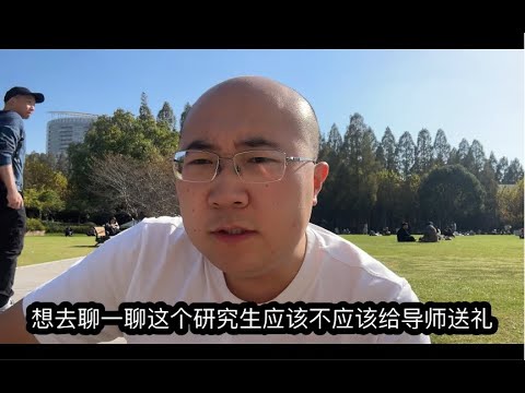 研究生可以⧸应该给导师送礼吗？