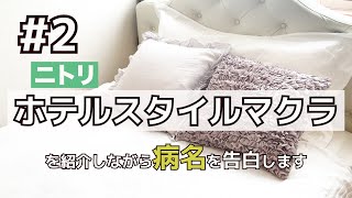 #2ニトリ【ホテルスタイル枕】を紹介しながら私の病名を告白します