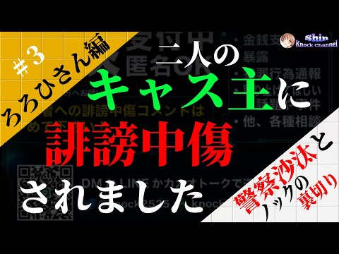 #3 キャス主に誹謗中傷されました【 ろろひ完結編】被害届が受理されたという相談者と絶対謝りたくないろろひさん！ろろひさんが訴えるもう一つの事件とは？