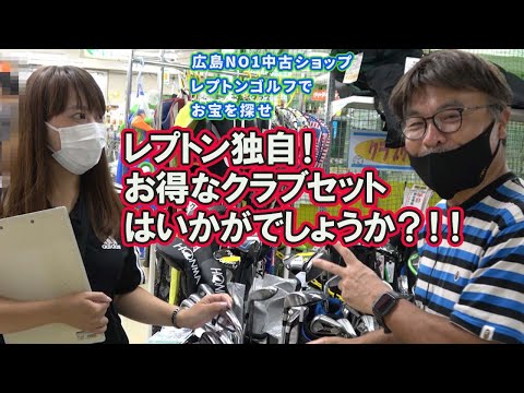 レプトン独自！お得なクラブセットはいかがでしょうか？！レプトンゴルフでお宝を探せ【111】