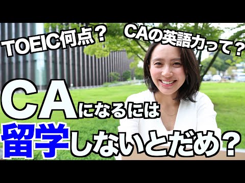 ◤Q&A パート1◢ CAに必要な英語力って？留学経験がないとだめ？TOEICは何点いる？[#20]