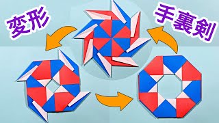 【折り紙】形が変わる！かっこいい変形手裏剣の作り方　八方手裏剣　origami transforming ninja star / fukuoriroom