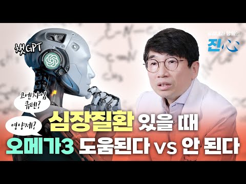 고혈압 있는데 오메가3💊먹을까? 말까? 고민ㄴㄴ - 순환기내과전문의 vs 챗GPT