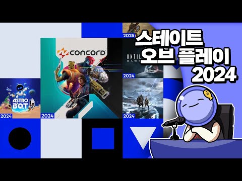 ✔ 스테이트 오브 플레이 2024 | 심플한 영상 리뷰