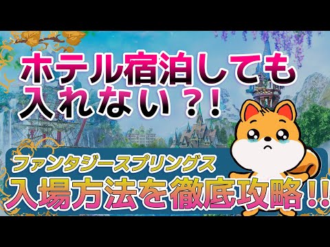 【4分でわかる！】ファンタジースプリングスに入るには？新エリアへの入園方法をわかりやすく徹底解説！