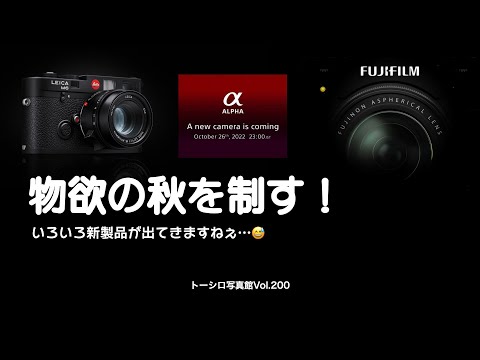 【200回記念！？】物欲の秋を制す。Leica、SONY、FUJIFILM…。