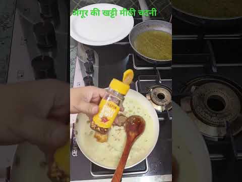 #अंगूर की खट्टी मीठी चटनी रेसिपी #ANGUR KI CHATNI #roshni ki rasoi #viral #trend