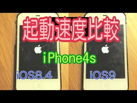 【iPhone4s iOS8.4 vs iOS9】Startup speed comparison