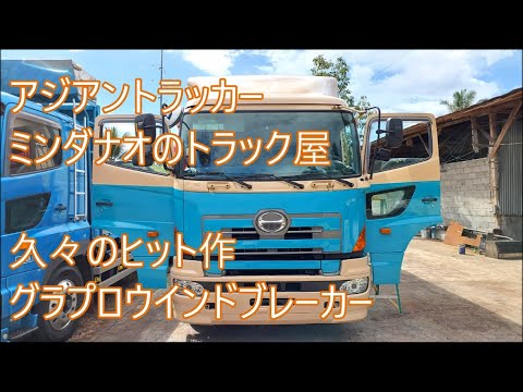 響くか「やれるもんなら、やってみな」　久々のヒット作　ウインドブレーカー　アジアントラッカー　ASIAN TRUCKER