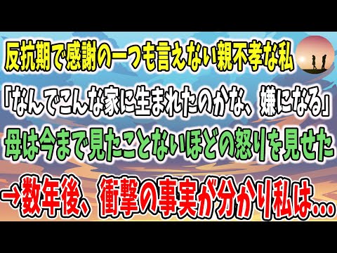 【感動する話】私は片親で貧乏、反抗期で感謝の一つも言えない親不孝でした→「なんでこんな家に生まれたのかな、嫌になる」→その言葉に母は今まで見たことないほどの怒りを見せた→数年後、衝撃の事実が。