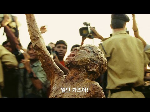 백만장자가 된 세계최악의 빈민가 소년 - 슬럼독 밀리어네어 (2008)