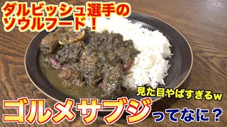 【ソウルフードの本当の意味】ゴルメサブジってどんな味？