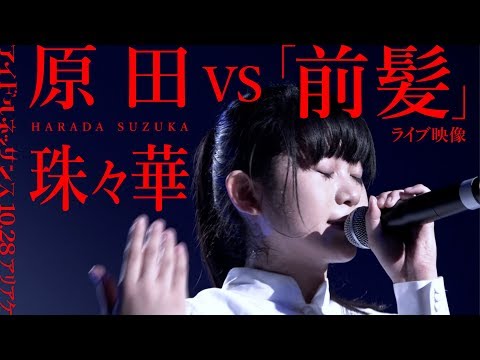 【原田珠々華 vs「前髪」2017.10.28ライブ映像】アイドルネッサンス