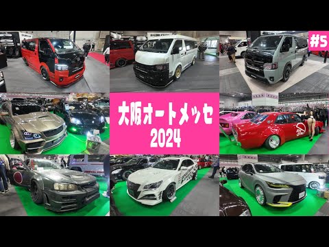 #5【オートメッセ2024】415コブラの200系ハイエースが熱い🔥スポーツカーからセダンまでフルカスタム車両多数‼️【インテックス大阪　2024年1月10.11.12日開催】