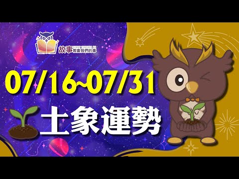 土象星座 本週運勢 | 摩羯座 金牛座 處女座 | 07/16-07/31 誰財運指數最高 誰運氣最好 快看花花報報      @故事教會我們的事   #shorts