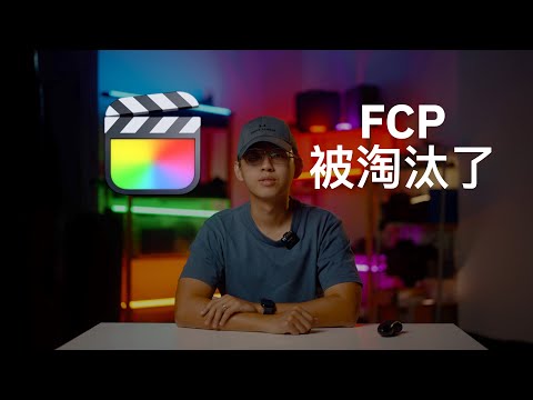 如果Final Cut Pro有这5个功能...... | FCP 10.6.8