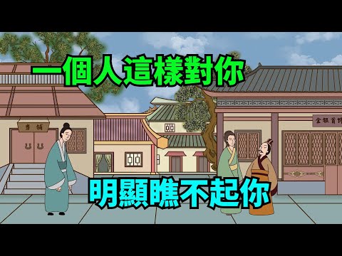 一個人這樣對你，明擺著就是瞧不起你，不值得深交【諸子國學】#國學#為人處世#識人術#交往#生活經驗