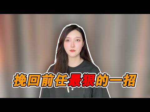 挽回前任最狠的一招！  復合丨挽回丨分手丨戀愛