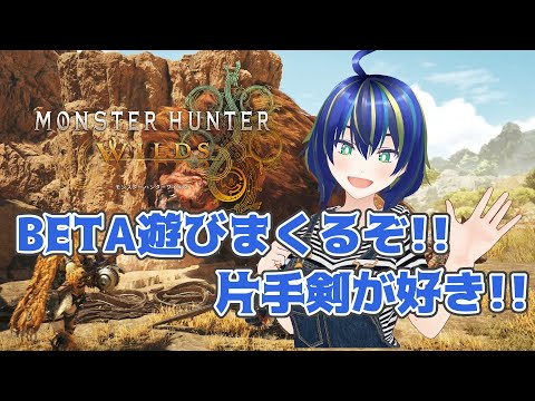 【モンハンワイルズ】片手剣で一狩りいきたいんや！【steam版】