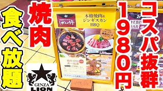 【焼肉食べ放題】新宿で1980円で焼肉が食べ放題出来るばくよう亭がコスパ抜群で最高でした♪【ばくよう亭 新宿 ランチ ぼっち】