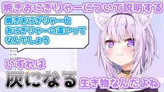 「焼きおにぎりゃー（ガチ恋勢）」について解説するおかゆちゃん【猫又おかゆ/ホロライブ切り抜き】