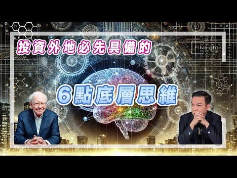 (字幕) 投資外地必先具備的6點底層思維【HEA富｜郭釗】