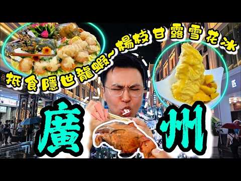 《GuangZhou2024》隱世抵食龍蝦店😋北京路步行街，超靚大佛寺😍人氣楊枝甘露雪花冰,雙皮奶😋廣州美食｜ 自費食評｜真實食評｜粵語中字｜4K Eng CC